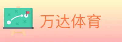 万达体育 logo